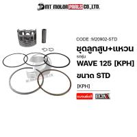 ราคา SET ชุดลูกสูบ แหวน WAVE 125 HONDA DREAM KPH มีหลายไซส์ M20902 BJN x MTMotorParts ลูกสูบDREAM ลูกสูบดรีม ชุดลูกสูบเวฟ ชุดลูกสูบแหวนเวฟ ลูกสูบเวฟ125 ลูกสูบWAVE125 ชุดลูกสูบHONDA WAVE ลูกสูบแต่งWAVE (100