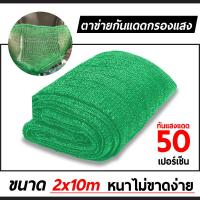 ราคา ตาข่ายกรองแสง สแลนกรองแสง สแลนบังแดด สแลนกันแดด สแลนพรางแสงกันแดด 50 80 (6465714845)