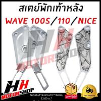 ราคา สเตย์พักเท้าหลัง สเตย์พักเท้าสำหรับมอเตอร์ไซค์ WAVE 100S 110 NICE สเตย์พักเท้าหลัง (22275866841)