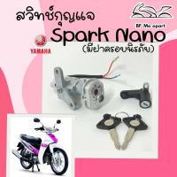 ราคา 7 Spark Nano สวิทกุญแจสปาร์ค นาโน Spark Nano 2เส้น สวิตช์กุญแจSpark Nano สวิทกุญแจ Spark Nano มีฝาครอบนิรภัย Key set Yamaha (15212771681)