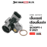 ราคา เซ็นเซอร์เรือนลิ้นเร่ง SCOOPY I ปี2021 A4310410 BJN x MTMotorParts แมพเซ็นเซอร์SCOOPYI แมพเซ็นเซอร์HONDA SCOOPYI เซ็นเซอร์ลิ้นเร่งSCOOPYI (17422104649)