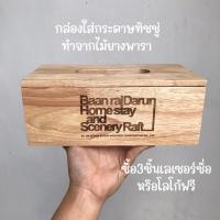 ราคา กล่องใส่กระดาษทิชชู่ กล่องใส่ทิชชู่ ทำจากไม้แท้ สีธรรมชาติ ฝาเปิดได้ ขัดเรียบไม่บาดมือ งานดี ขนาด ยาว25 กว้าง13 สูง9 (21956613724)
