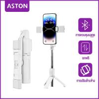 ราคา ASTON ไม้เซลฟี่มีไฟ ยาว 1 เมตร ขาตั้งกล้องโทรศัพท์ ยืดหดได้ มีบลูทูธไร้สาย รีโมทคอนโทรล หมุนได้360องศา (23167711542)