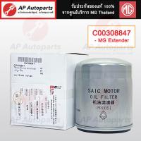 ราคา แท้ศูนย์ MG ไส้กรองเครื่อง MG ทุกรุ่น MG3 MG5 MG6 MG HS GS ZS Extender ไส้กรองน้ำมันเครื่อง (22385199847)