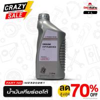 ราคา น้ำมันเกียร์ออโต้ อีโคคาร์ J4 ขนาด 1 ลิตร รหัสสินค้า MZ320261 ใช้กับรถ แอททราจ มิราจ Lancer EX หรือรุ่นที่ใช้นำ้มันเกรด CVT J4 (22923562181)