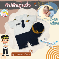 ราคา บอดี้สูทเด็ก รอมเปอร์ ชุดอาชีพเด็ก ชุดกัปตันจิ๋ว ชุดนักบินจิ๋ว ชุดกัปตันตัวน้อย jyd พร้อมส่ง งานไทย ชุดอาชีพในฝันเด็ก (20710609751)