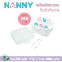 ราคา Nanny แนนนี่ เครื่องนึ่งขวดนมด้วยไมโครเวฟ ใช้ได้กับขวดนมทุกขนาด สำหรับใช้ในบ้านและการเดินทาง (13423020295)