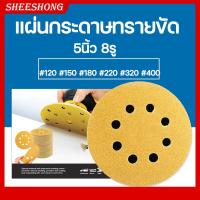 ราคา กระดาษทราย กระดาษทรายแปะ กระดาษทรายกลมสีเหลือง 5นิ้ว 8รู จำนวน100แผ่น กระดาษทรายกลมหลังขน มีเบอร์80 100 120 150 180 220 320 400 (23294596848)