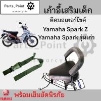 ราคา เก้าอี้เด็ก YAMAHA Spark X Z Child Seat เบาะเด็กนั่ง เบาะเด็กมอเตอร์ไซค์ ที่นั่งเด็กติดมอเตอร์ไซค์ (22351358113)