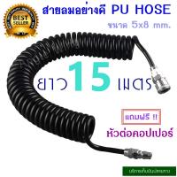 ราคา สายลม สายลมสปริง สายลมสีดำ สายลมขด PU HOSE ยาว 15 เมตร (4120366902)