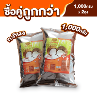 ราคา กะทิผง 1000 กรัม x 2 ถุง ตรา ปรุง Prung ซื้อคู่ถูกกว่า (9889865269)