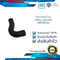 ราคา ท่อยางหม้อน้ำบน AVEO แท้ห้างGM 96536532 (22669800326)