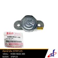 ราคา ก๊อกน้ำมัน ซูซูกิ สเตป125 SUZUKI STEP125 อะไหล่แท้จากศูนย์ SUZUKI 44300 46G01 000 ENGINE (3592456730)