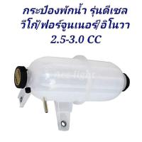 ราคา กระป๋องพักน้ำ TOYOTA VIGO รุ่นเครื่องดีเซล กระป๋องพักน้ำวีโก้ (19732794269)
