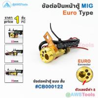 ราคา EURO MIG MAG ข้อต่อตัวกลาง และฝาครอบ เครื่องเชื่อม และ ฟีดแยก MIG MAG Welder Euro Connector Central Adaptor (10528083348)
