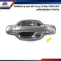 ราคา SPRY มือเปิดประตู นอก หน้า หลัง อีซูซุ ดีแม็กซ์ Isuzu D Max 2003 2011Chevrolet Colorado 2004 2011 ชุบโครเมียมทั้งอัน LDP81 (20465676563)