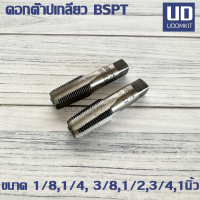 ราคา ดอกต๊าปเกลียว ต๊าปตัวผู้ BSPT ขนาด 1 8 1 4 3 8 1 2 3 4 และ1 นิ้ว KANSEI 2 ตัวชุด (21503482470)