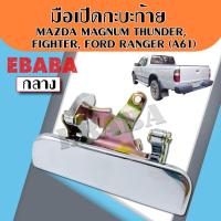 ราคา มือเปิดท้าย มือเปิดกระบะท้าย อันกลาง รุ่น Ford Ranger Mazda fighter ชุบ A61 ตี๋ใหญ่อะไหล่ (19084479620)