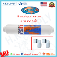 ราคา Omnipure ไส้กรองน้ำ USA Inline Post Carbon ขนาด 2 x10 แบบเกลียว PENTAIR FILTEX Mazuma สามรถไช้ด้วยกันได้ (10524788631)