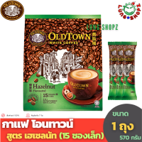 ราคา กาแฟ OLDTOWN WHITE COFFEE 3 In 1 Hazelnut กาแฟสำเร็จรูป โอนทาวน์ สูตร Hazelnut เฮเซลนัท ขนาด 1 ห่อใหญ่ 15 ซองเล็ก OLD TOWN สินค้ามาเลย์ (194619494)