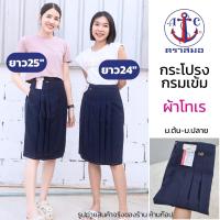 ราคา กระโปรงนักเรียน ตราสมอ ยาว24และยาว25นิ้ว สีกรมเข้ม ผ้าโทเร 6จีบ จีบลึก มัธยม ม ต้น ม ปลาย (21737530756)