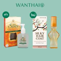 ราคา โฉมใหม่ Wanthai Silky Hair Coat ว่ายไทย ซิลกี้ แฮร์โค้ท 20ml 80ml (9699460918)