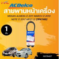 ราคา ACDELCO สายพานหน้าเครื่อง NISSAN ALMERA ปี 2011 MARCH ปี 2010 NOTE ปี 2017 HR12 1 2 7PK1165 1ชิ้น TVC (22822473823)
