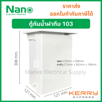 ราคา Nano ตู้กันน้ำ ตู้พลาสติก ตู้กันฝน นาโน NANO101 102 103 NANO มีหลังคา เบอร์ 1 ตู้ไฟ กันฝน ฝาทึบ ตู้คอนโทรล (9987903340)
