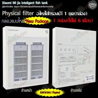ราคา อะไหล่ ตู้ปลา ชุดไส้กรอง น้ำ New Package สำหรับตู้ปลา xiaomi ชุดอะไหล่ ไส้กรองน้ำ ตู้ปลาอัจฉริยะ Mi Fish Tank MYG100 (23282298930)