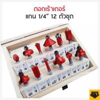 ราคา BONCHI เครื่องเซาะร่อง เร้าเตอร์ ทริมเมอร์ 1 4 530 วัตต์ รุ่น MT370 พร้อมดอกทริมเมอร์ ขนาด 1 4 12 ตัว (11317115852)