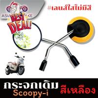 ราคา RIDER กระจก กระจกมองหลังรุ่น SCOOPY I สามารถใส่กับรถของ HONDA ได้ทุกรุ่น กระจกมองข้างแต่ง กระจกข้าง ของแต่งมอไซค์ กระจกข้างมอเตอร์ไซค์ (22671387926)
