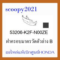 ราคา ชุดสี Scoopyi 2021 ชุดสีสกุ๊ปปี้ 2021 ขายแยกชิ้น อะไหล่แท้เบิกศูนย์ HONDA สีดำ เทา ฝาครอบไฟหน้า Scoopyi ฝาครอบท้าย Scoopyi บังโคลนหน้า Scoopy i แท้100 (14536396683)