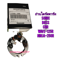 ราคา ชุดแปรงถ่านสตาร์ท KAWASAKI BOSS แท้ KAWASAKI 21039 1066 ใช้สำหรับมอไซค์ได้หลายรุ่น (22466468591)