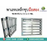 ราคา พาเลทเหล็ก มือสอง ขนาด95 5x111x11 CM SS Pro Management (8990447459)