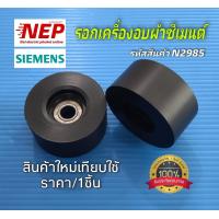ราคา N2985 ลูกรอกเครื่องอบผ้าซีเมนต์SIEMENS รุ่นWT34A200TH Roller Bosch (22902854099)