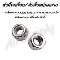 ราคา โปรลดพิเศษ เลือกจำนวน 10ตัว หรือ100ตัว หัวน็อต หัวน็อตล็อค เลือกขนาด 3456 81012141618202224 มิล ไม่รวมค่าขนส่ง น็อตตัวเมีย ตัวเมีย น็อต สกรู กันคลาย หัวน็อตกันคลาย กันคลายพลาสติก หัวน็อตล็อคกันคลาย หั