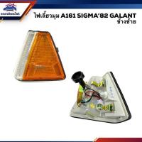 ราคา ไฟเลี้ยวมุม มิตซูบิชิ กาแลนท์ MITSUBISHI A161 SIGMA 1982 GALANT สีส้ม LH RH (22808330094)
