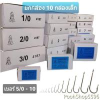ราคา ยกกล่อง 10 กล่องเล็ก เบ็ดตกปลา เบ็ดตราระฆัง รหัส 4187 เบอร์ 5 0 12 เบ็ดทง เบ็ดมีห่วง (11889011627)