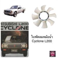 ราคา ใบพัดลมหม้อน้ำ มิตซู Cyclone L200 ไซโคลน แอล200 งานอย่างดี งานสวย (22311891583)