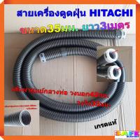 ราคา สายเครื่องดูดฝุ่น HITACHI ขนาด35มม ยาว3เมตร เกรดแท้ อะไหล่เครื่องดูดฝุ่น (19591614267)