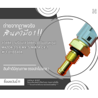 ราคา เซนเซอร์วัดอุณหภูมิน้ำหล่อเย็น สําหรับ Mazda 3 5 6 Mx 5 Miata Cx 7 LF0118840A (17274728180)