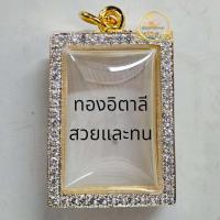 ราคา กรอบทองอิตาลีล้อมเพชรเต็มสูตรเฉพาะสวยทน นิยมใส่พระสมเด็จทุกแบบทุกยอดนิยมเช่นพระสมวัดระฆังพิมพ์ใหญ่สมเด็จบางขุนพรหมและพระเกจิทั่วไปค่ะ (22745670234)