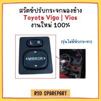 ราคา สวิตซ์ปรับกระจกมองข้าง รุ่นไม่มีพับกระจก Toyota Vigo Vios (22776427924)