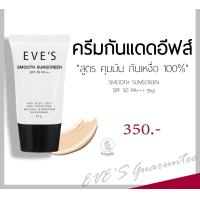 ราคา EVES ครีมกันแดด อีฟส์ ปกปิด คุมมัน กันแดด EVES SPF50 PA ขนาด 15 กรัม (21289957387)