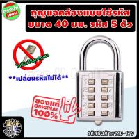 ราคา กุญแจคล้อง แบบใช้รหัส ขนาด 40 มม ตัวเลข 5 หลัก ล็อคง่าย ไม่ต้องพกกุญแจ เปลี่ยนรหัสไม่ได้ กุญแจล็อครหัส ตั้งรหัส กุญแจล็อคเกอร์ กุญแจต้องรหัส กุญแจรหัส กุญแจล็อคกระเป๋า แม่กุญแจ กุญแจ กุญแจล็อคแบบใช้รห