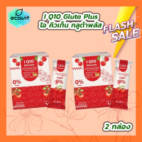 ราคา 2 กล่อง I Q10 Gluta Plus ไอ คิวเท็น กลูต้าพลัส กลูต้าคอลลาเจน 10 ซอง (21789793894)