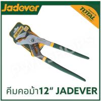 ราคา JADEVER คีมคอม้า 10 12นิ้ว เหล็ก CR V ราคา 1ตัว ประแจคอม้า คีมคอม้า คีมปากขยาย 12นิ้ว รุ่นJDPL6912 600g 10นิ้ว รุ่นJDPL6510 400g (21576059664)