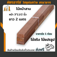 ราคา ส่งฟรี ไม้หน้าสาม 3 1 1 2 ยาว 2 เมตร ไม้จริง ไม้แปรรูป งานเฟอร์นิเจอร์ ใช้งานได้ตามความต้องการ ราคาต่อ 1ท่อน (15943196586)
