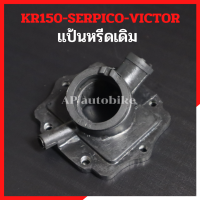 ราคา แป้นหรีดเดิม KR150 SERPICO VICTOR คอหรีดยางkr แป้นหรีดยางkr คอยางเคอา แป้นหรีดยางเคอา แป้นคาบูเคอา แป้นคาบูkr คอยางkr แป้นหรีดเดิมser คอหรีดเดิมser (22446800648)