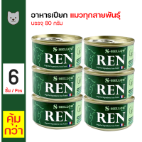 ราคา S Mellow REN Can อาหารแมว เอสเมลโล อาหารแมวป่วยโรคไต อาหารโรคไต 80 กรัม กระป๋อง x 6 กระป๋อง (17492075385)